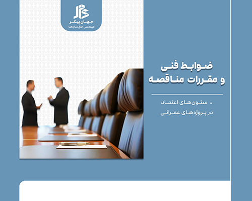 ضوابط فنی و مقررات مناقصه پروژه عمرانی