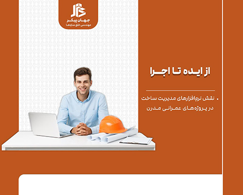 نرم افزارهای مدیریت ساخت