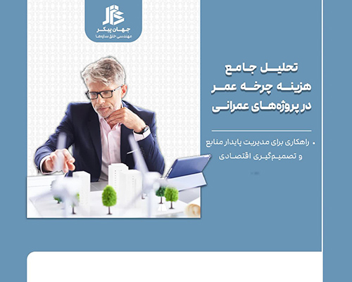 هزینه کل چرخه عمر پروژه عمرانی