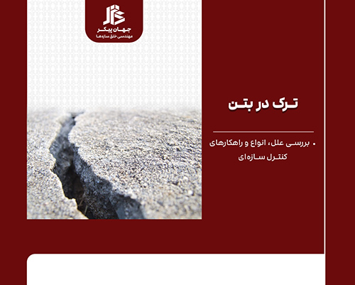 پیشگیری از ایجاد ترک در بتن