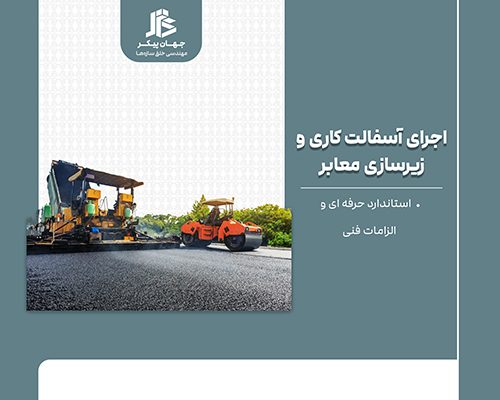 آسفالت کاری و زیرسازی معابر