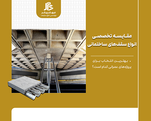 مقایسه انواع سقف ساختمانی