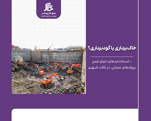 خاک‌برداری و گودبرداری ایمن