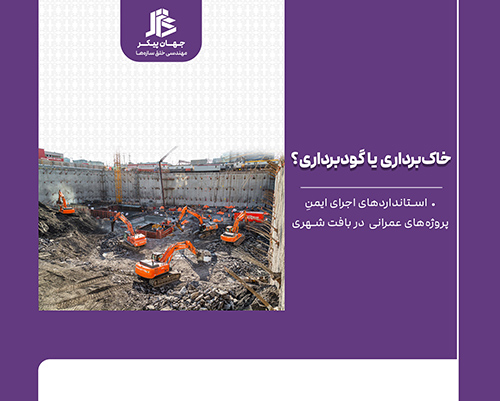 خاک‌برداری و گودبرداری ایمن