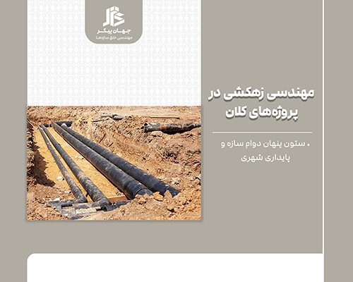 اجرای سیستم زهکشی و دفع آب های سطحی