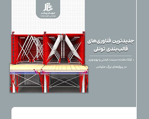 فناوری قالب بندی تونلی