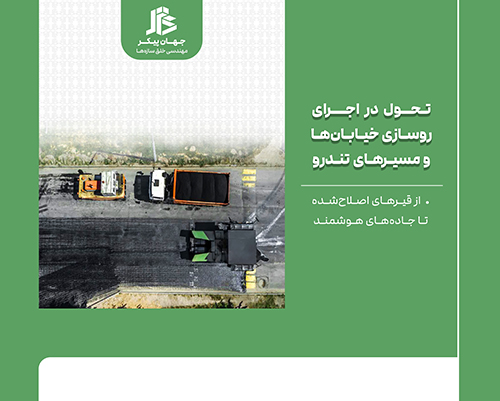 فناوری های نوین روسازی مسیرهای تندرو