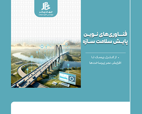 فناوری های نوین پایش سلامت سازه