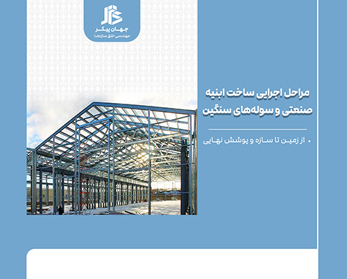 مراحل اجرایی ساخت سوله