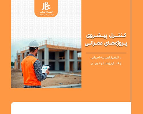 کنترل پیشروی پروژه‌های عمرانی
