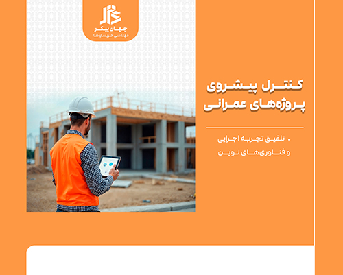 کنترل پیشروی پروژه‌های عمرانی