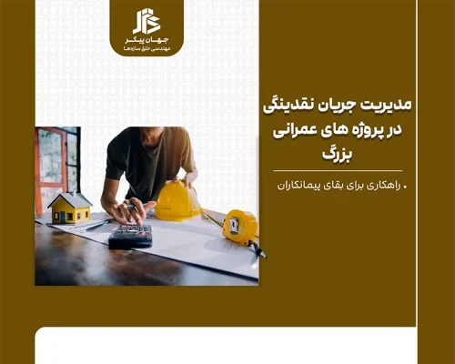 مدیریت جریان نقدینگی در پروژه‌های عمرانی بزرگ