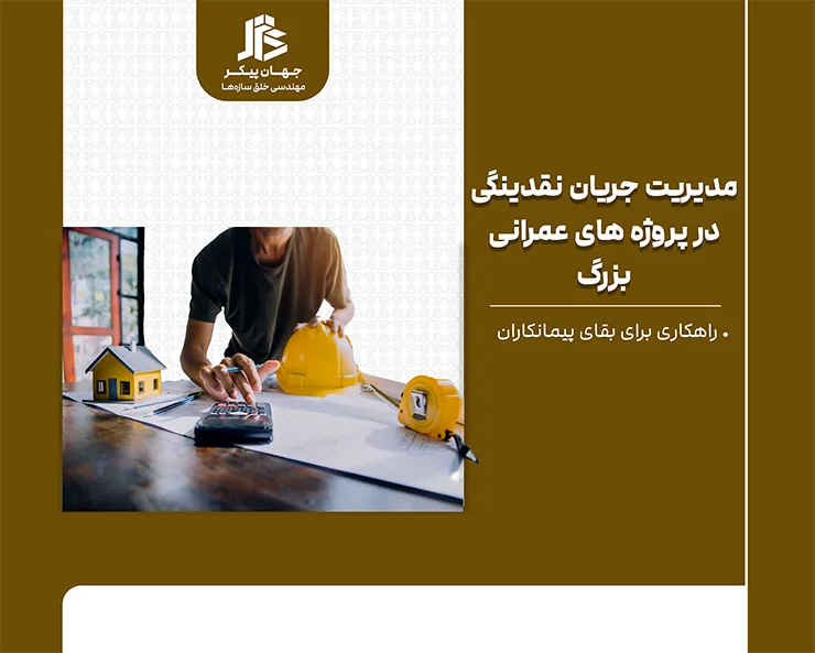 مدیریت جریان نقدینگی در پروژه‌های عمرانی بزرگ