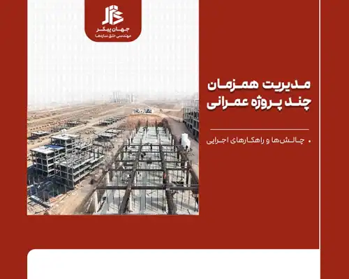 مدیریت همزمان چند پروژه عمرانی