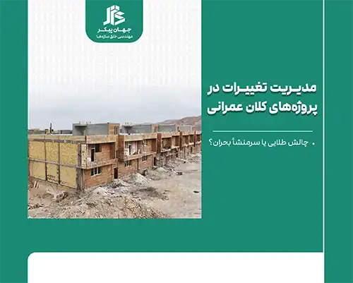 مدیریت تغییرات در پروژه‌های کلان عمرانی