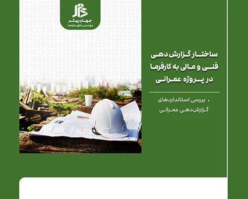 ساختار استاندارد گزارش‌دهی فنی و مالی در پروژه‌های عمرانی
