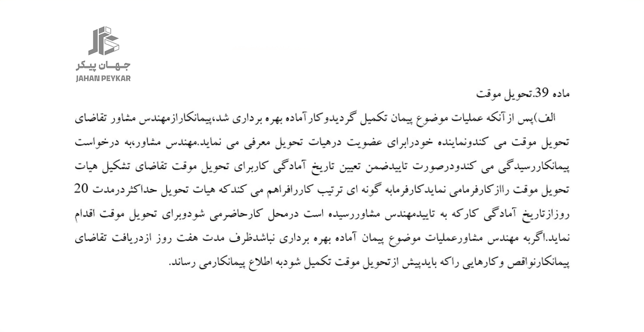 تحویل موقت در ماده ۳۹ شرایط عمومی پیمان 