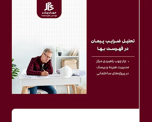 تحلیل نقشه‌ها و محاسبه ضرایب پیمان در پروژه ساختمانی