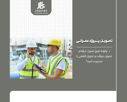 تحویل پروژه های عمرانی