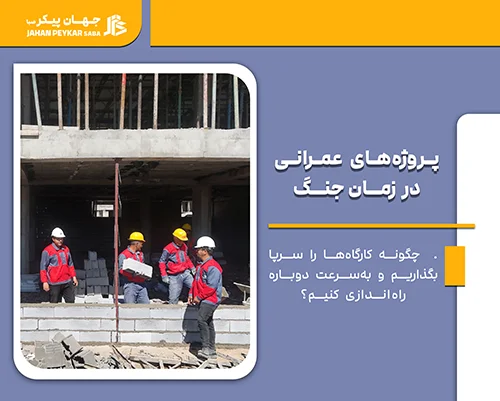 پایداری و سرعت در عملیات عمرانی زمان جنگ