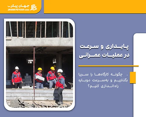 پایداری سرعت در عملیات عمرانی در زمان جنگ