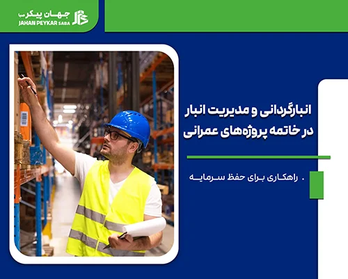 انبارگردانی و مدیریت انبار در خاتمه پروژه‌های عمرانی