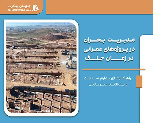 مدیریت پروژه در زمان جنگ