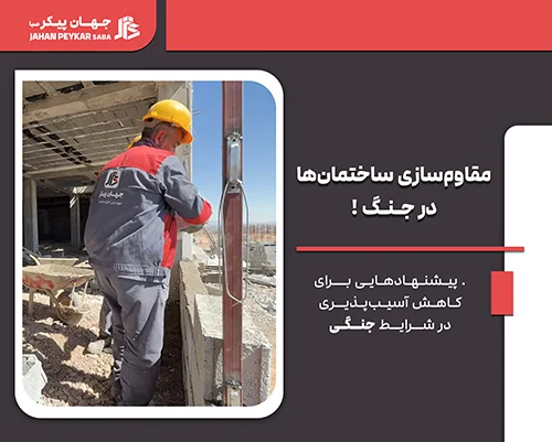 مقاوم‌سازی سازه ها در زمان جنگ