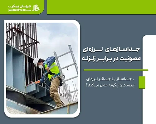 جداساز لرزه‌ای