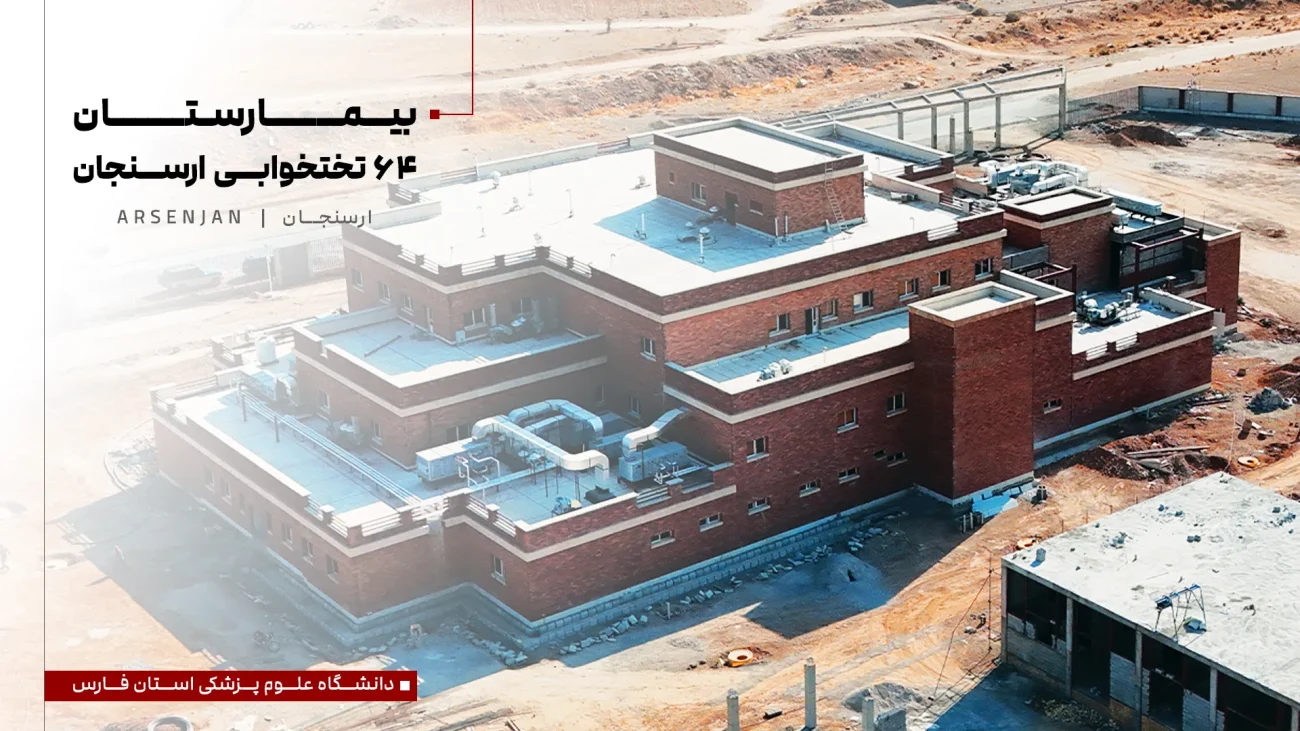 بیمارستان 64 تختخوابی ارسنجان