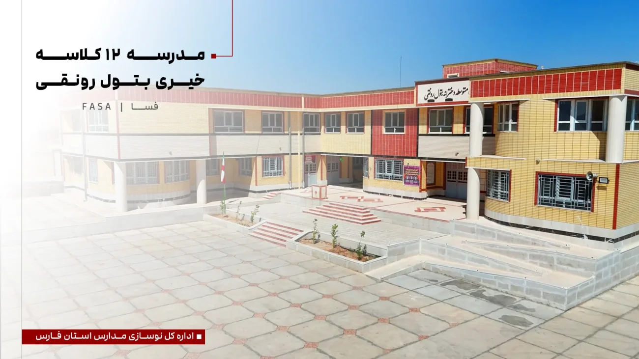 مدرسه 12 کلاسه خیری بتول رونقی فسا