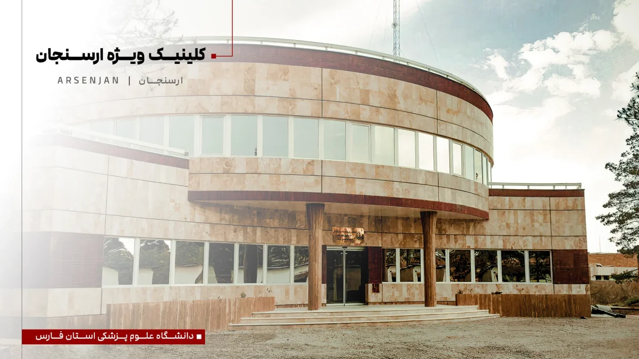کلینیک ارسنجان