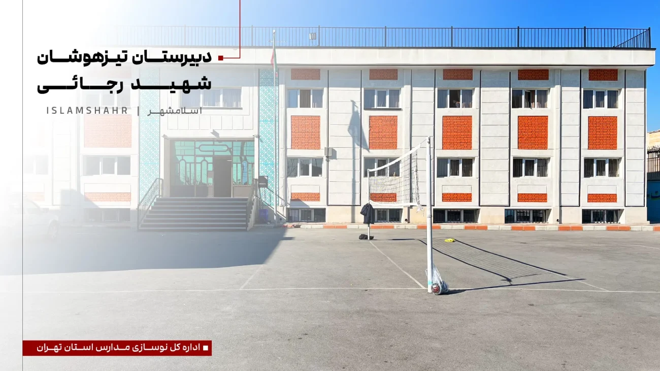 دبیرستان شهید رجایی اسلام شهر جهان پیکر