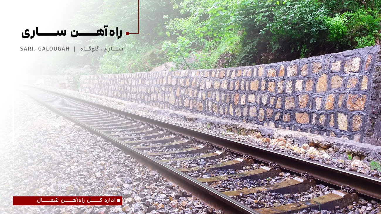 راه آهن ساری