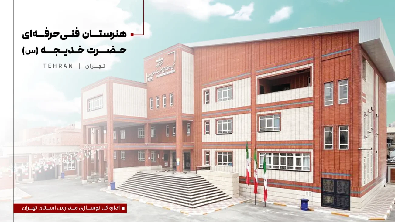 هنرستان فنی حرفه ای حضرت خدیجه تهران