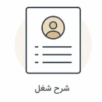 شرح شغل