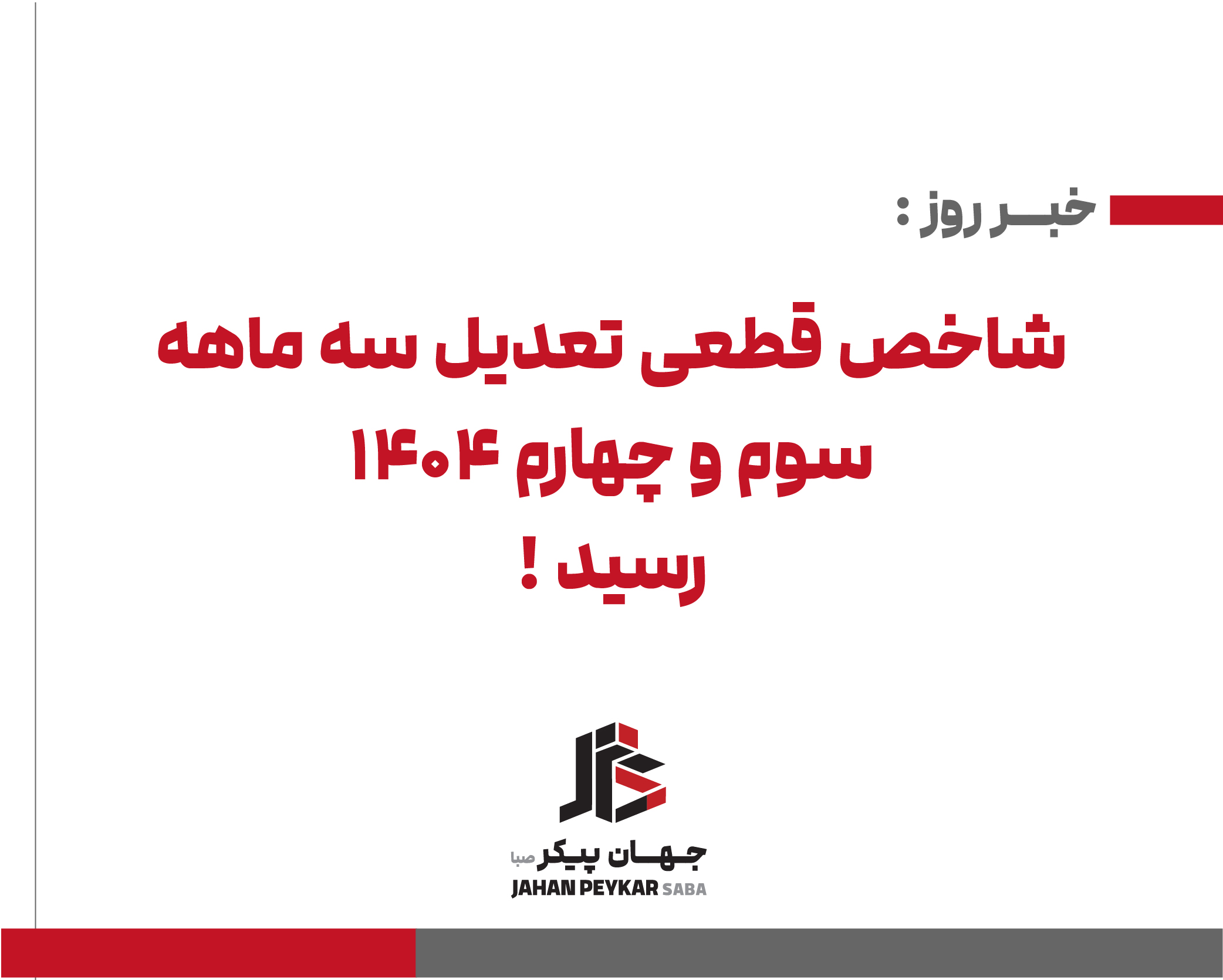 شاخص‌های قطعی تعدیل آحاد بها دوره‌های سه‌ماهه سوم و چهارم سال ۱۴۰۴ منتشر شد