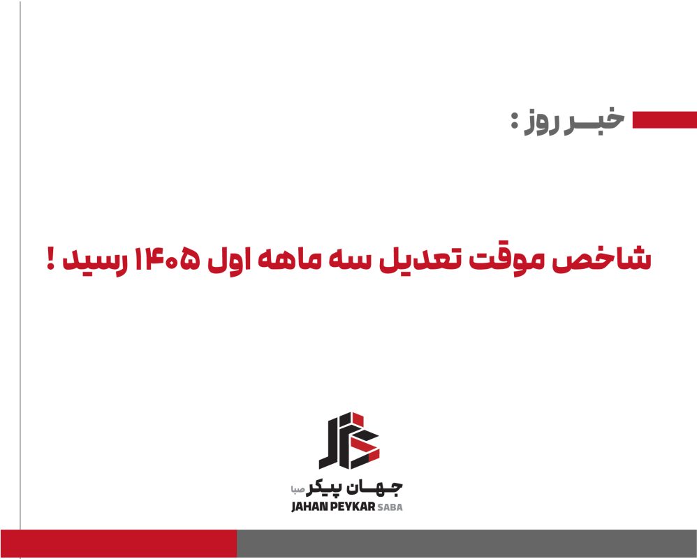 شاخص تعدیل 1405