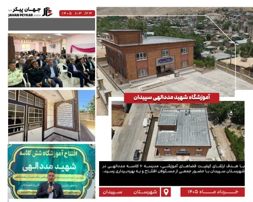 افتتاحیه سپیدان