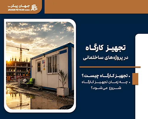 تجهیز کارگاه
