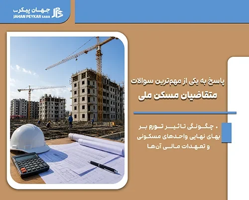 متقاضیان مسکن ملی