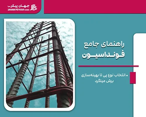 راهنمای جامع فونداسیون