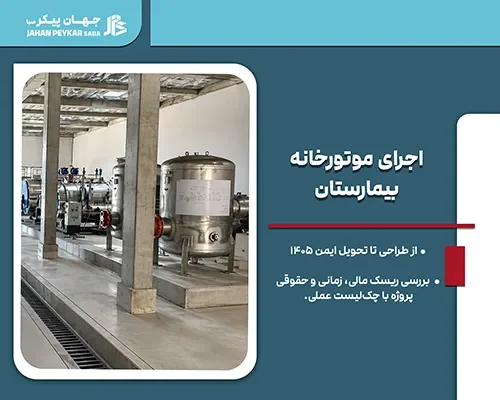 اجرای موتورخانه بیمارستان