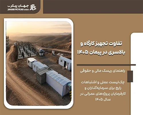 تفاوت تجهیز کارگاه و بالاسری در پیمان ۱۴۰۵