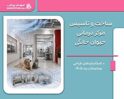 ساخت کلینیک دامپزشکی