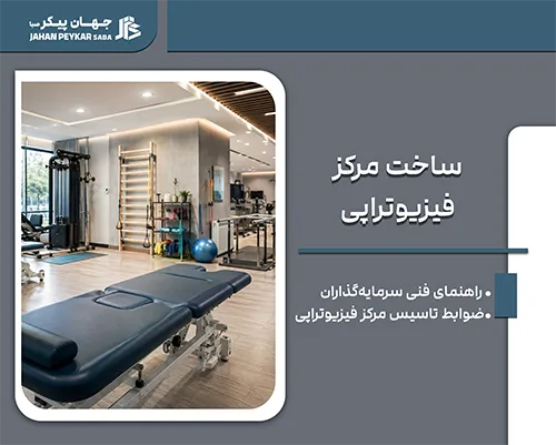 ساخت مرکز فیزیوتراپی