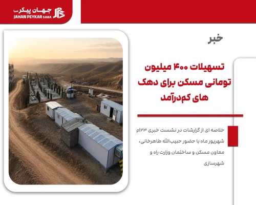 تسهیلات 400 میلیون تومانی مسکن برای دهک‌های کم‌درآمد