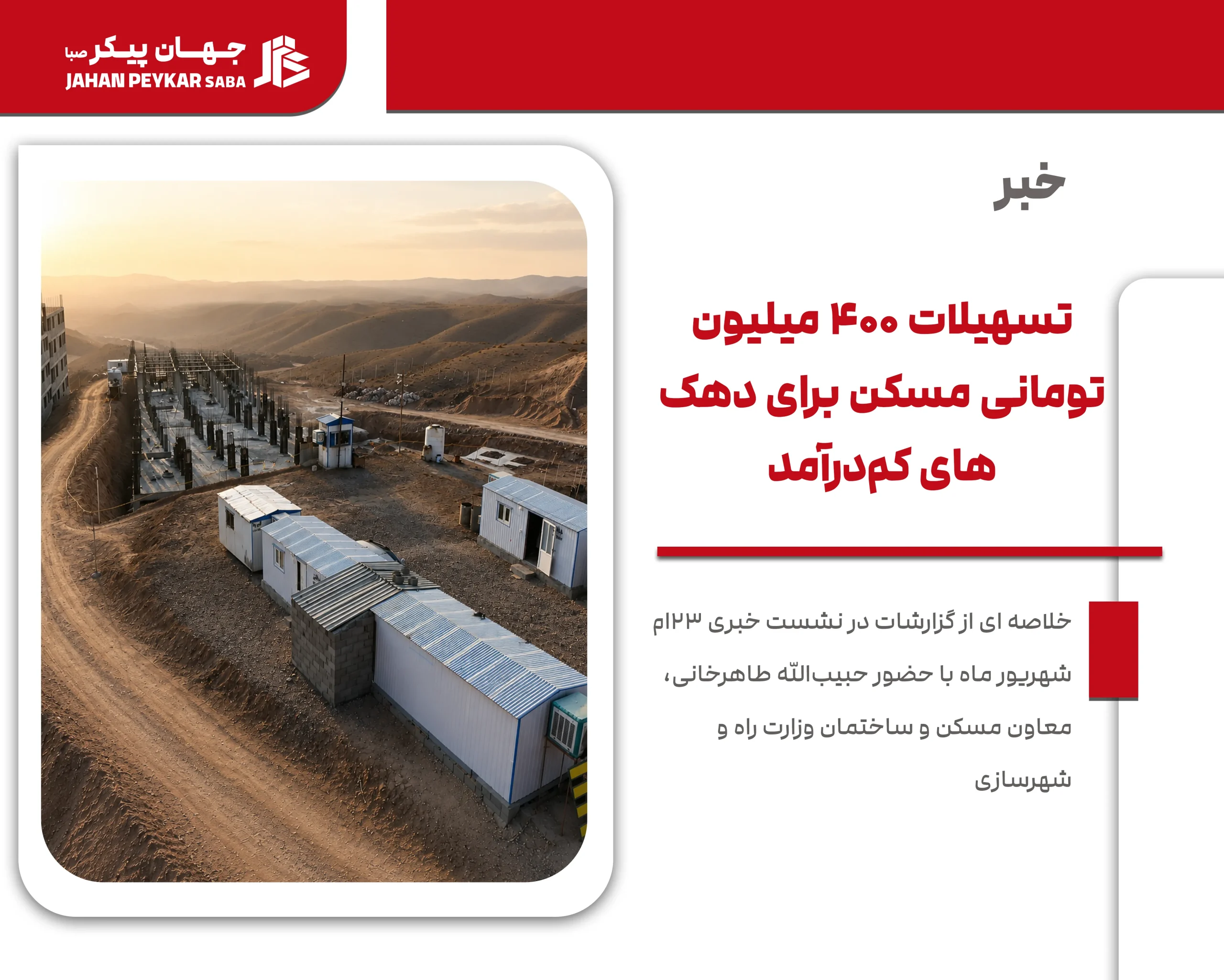 تسهیلات 400 میلیون تومانی مسکن برای دهک‌های کم‌درآمد