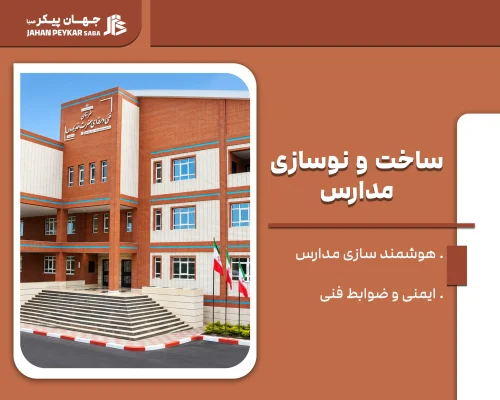 ساخت و نوسازی مدارس